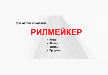 Артём Сенаторов Рилмейкер. Тариф Базовый 2022 слив