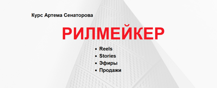 Артём Сенаторов Рилмейкер. Тариф Базовый 2022 слив курса