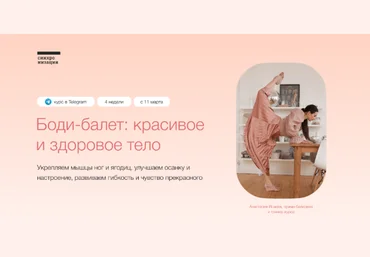 Анастасия ИсаеваСинхронизация Боди-балет: красивое и здоровое тело. Тариф Самостоятельный 2022 слив