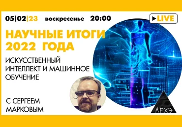 Сергей Марков Архэ Искусственный интеллект и машинное обучение: итоги 2022 года 2023 слив