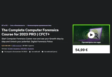 Udemy Полный курс компьютерной криминалистики для 2023 PRO | CFCT+ слив