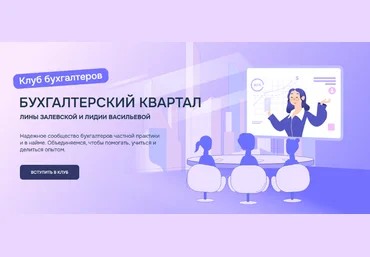 Лина Залевская, Лидия Васильева Бухгалтерский квартал Клуб бухгалтеров. Август 2024 слив