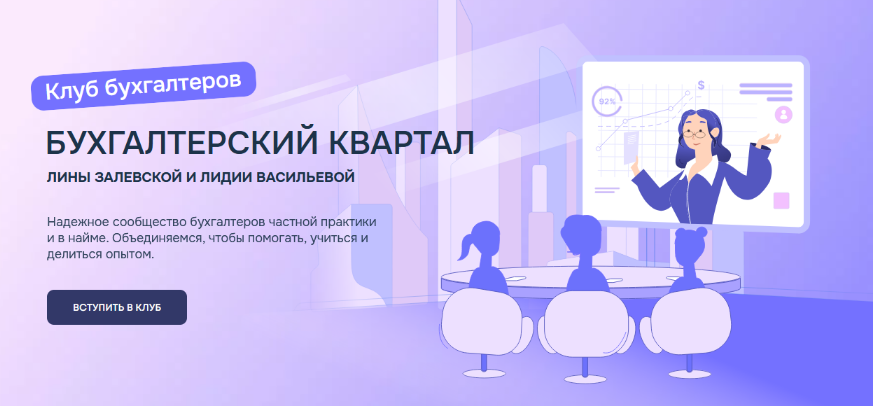Лина Залевская, Лидия Васильева Бухгалтерский квартал Клуб бухгалтеров. Август 2024 слив курса