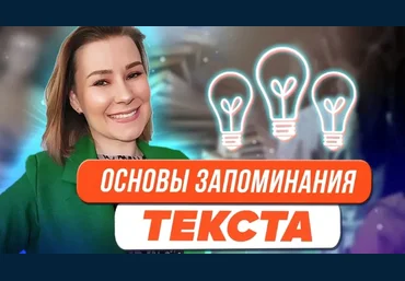 Виктория Мусатова Основы запоминания текста 2024 скачать слив