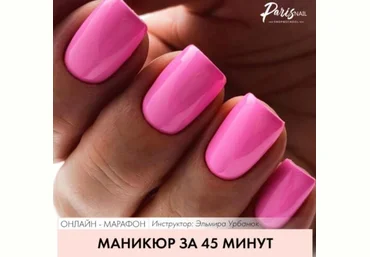 ParisNail Эльмира Урбанюк ― Маникюр за 45 минут 2021 скачать слив