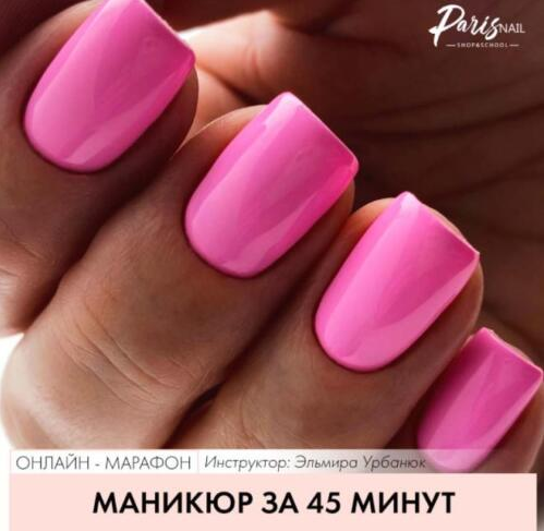 ParisNail Эльмира Урбанюк ― Маникюр за 45 минут 2021 слив курса