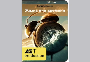 Жизнь вне времени - AST production 2016 слив