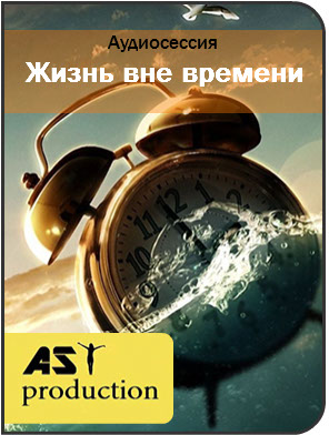 Жизнь вне времени - AST production 2016 слив курса