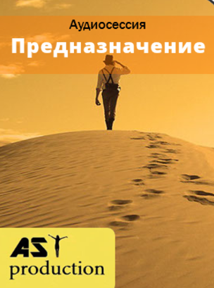 Предназначение - AST Production 2016 слив курса