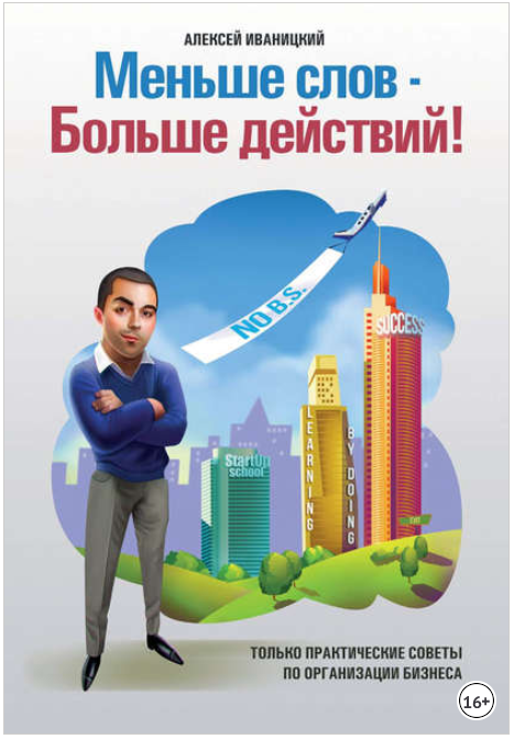 Меньше слов - больше действий - Иваницкий 2018 слив курса