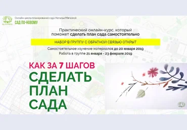 Наталья Мягкова Как за 7 шагов сделать план красивого сада 2018 слив