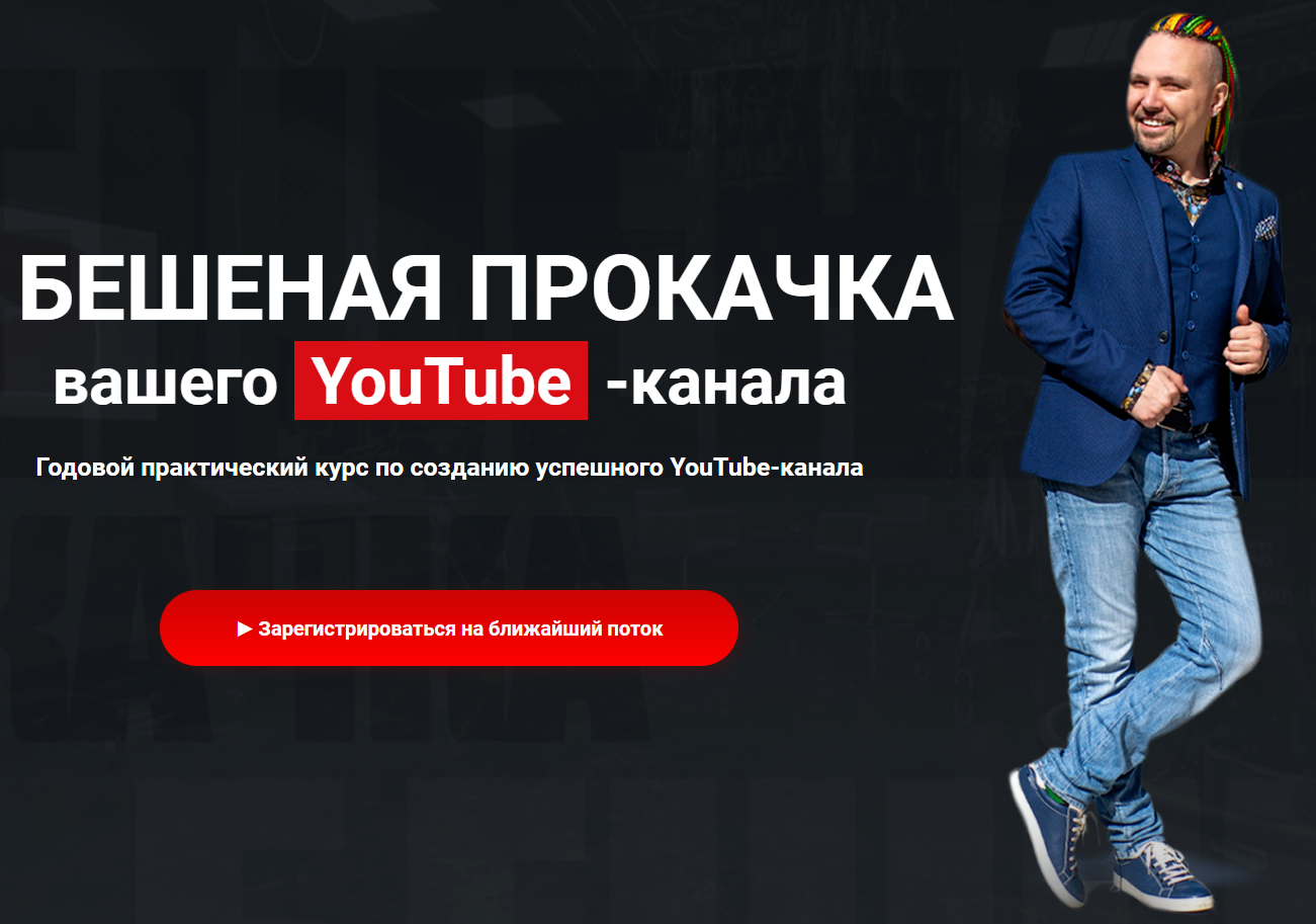 Bestyoutubers Максим Роговцев БЕШЕНАЯ ПРОКАЧКА  вашего  YouTube - канала 2020 слив курса