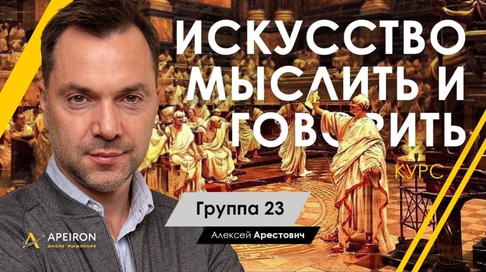 Алексей Арестович Искусство мыслить и говорить модуль 1. занятие 1 2021 слив курса