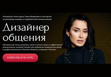 Тина Канделаки Дизайнер общения 2021 слив