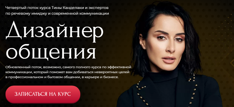 Тина Канделаки Дизайнер общения 2021 слив курса