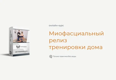 Андрей Богатырев Анатомия Миофасциальный релиз тренировки дома 2022 слив