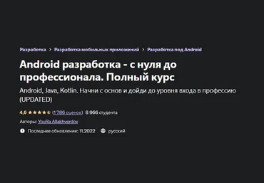 Юра Аллахвердов Udemy Android разработка - с нуля до профессионала. Полный курс 2022 слив