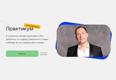 Лео Шевченко Практикум по подбору уникального товара и вывода его на лидирующие позиции 2022 слив