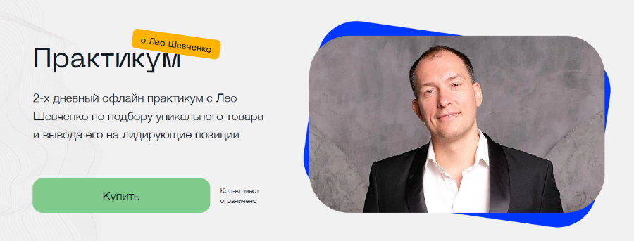 Лео Шевченко Практикум по подбору уникального товара и вывода его на лидирующие позиции 2022 слив курса