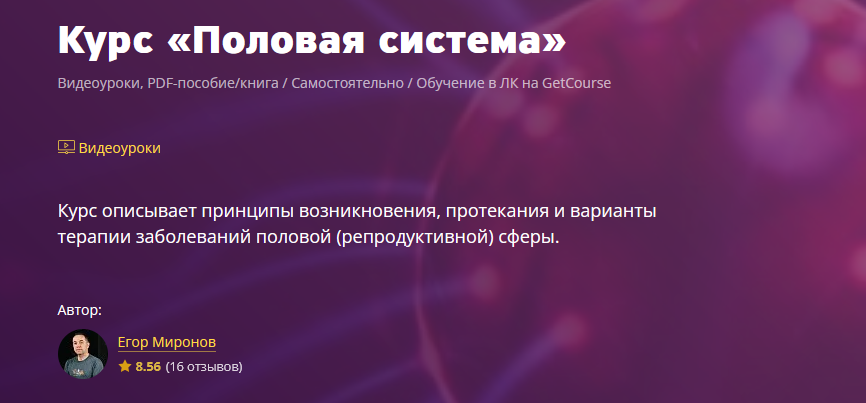 Егор Миронов Половая система 2023 слив курса