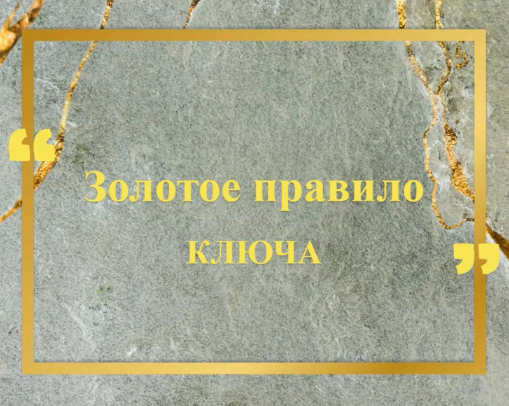 Хасай Алиев Золотое правило Ключа 2024 слив курса