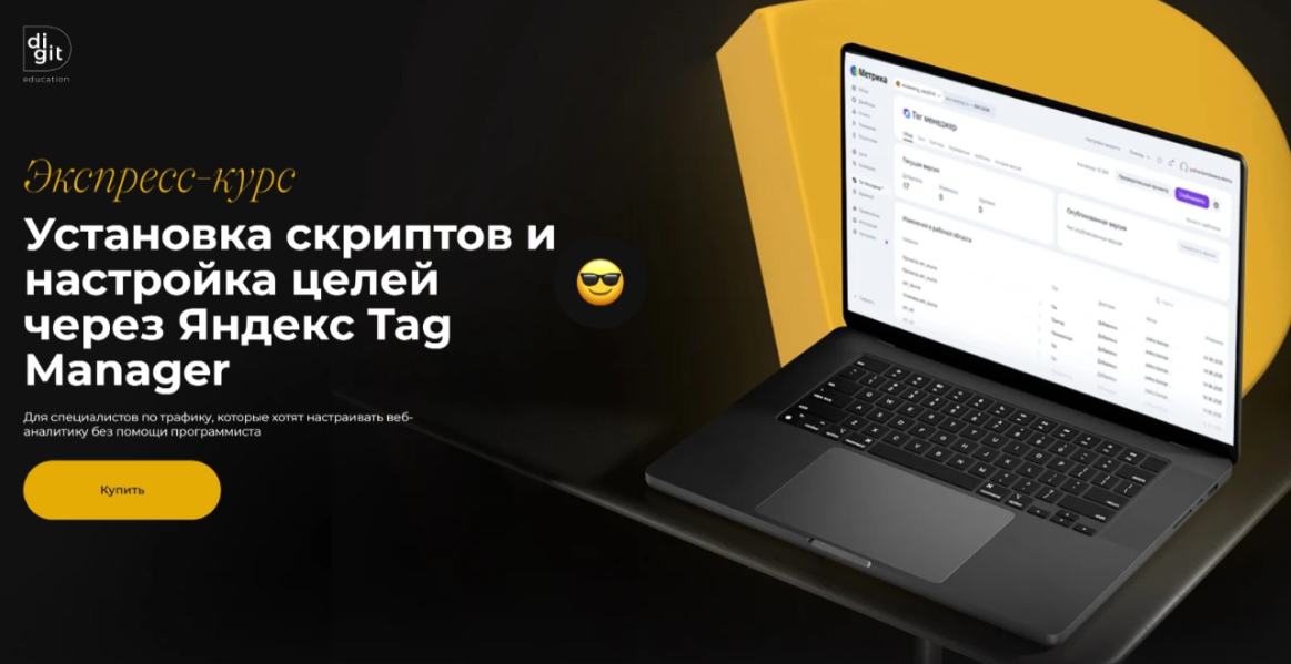 Digit Education Установка скриптов и настройка целей через Яндекс Tag Manager 2025 слив курса