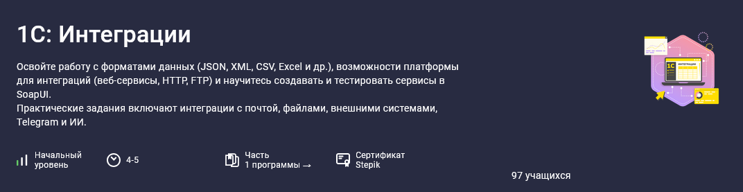 Василий Еремин Stepik 1С: Интеграции 2025 слив курса