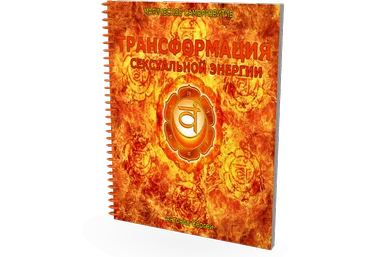 Трансформация сексуальной энергии. Магическое саморазвитие - Антoнoв 2014 слив