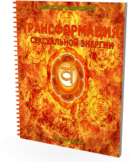 Трансформация сексуальной энергии. Магическое саморазвитие - Антoнoв 2014 слив курса