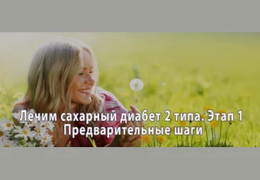 Лечим Сахарный диабет 2-го типа. Этап 1: Предварительные шаги - Гальская 2018 слив