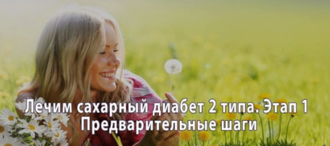 Лечим Сахарный диабет 2-го типа. Этап 1: Предварительные шаги - Гальская 2018 слив курса
