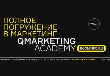 Qmarketing Academy Полное погружение в маркетинг 2020 слив