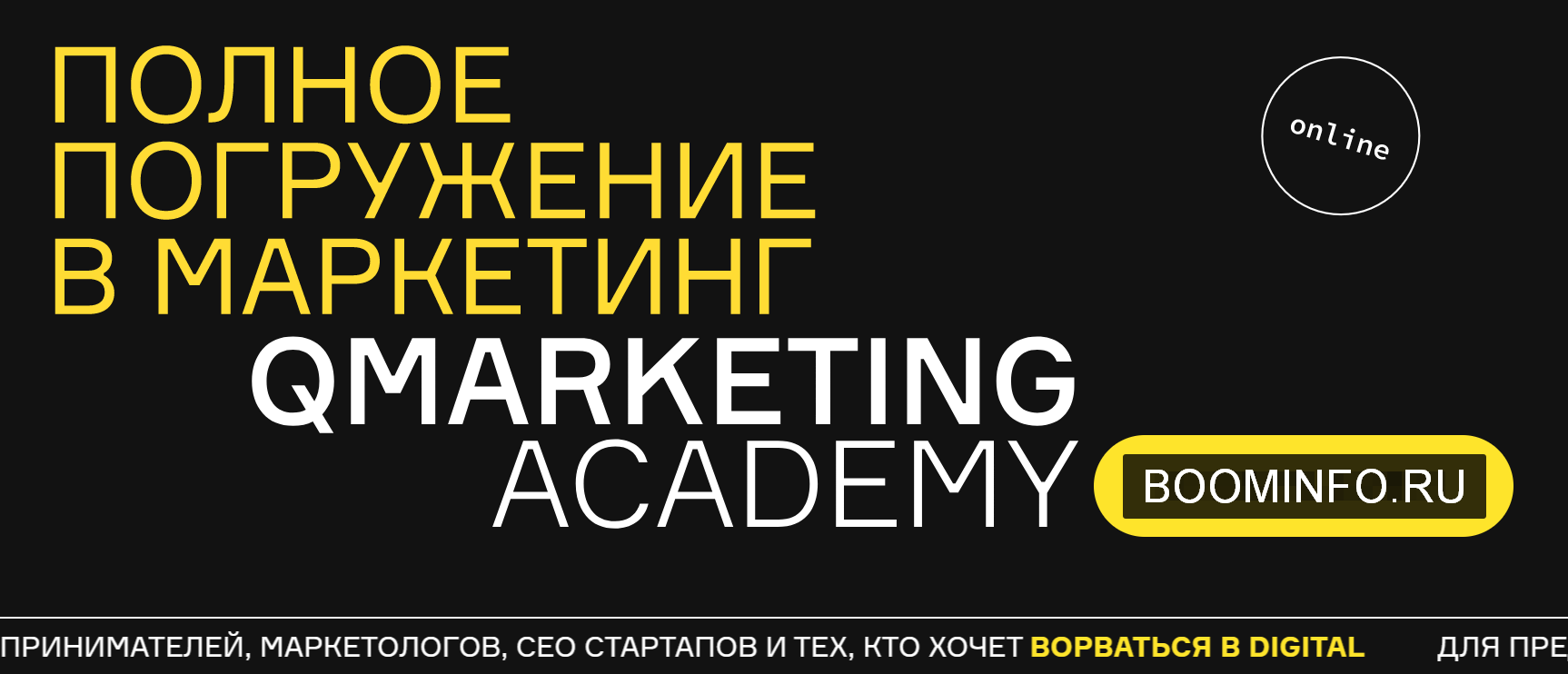 Qmarketing Academy Полное погружение в маркетинг 2020 слив курса