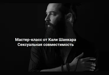 Кали Шанкар Сексуальная совместимость 2020 слив