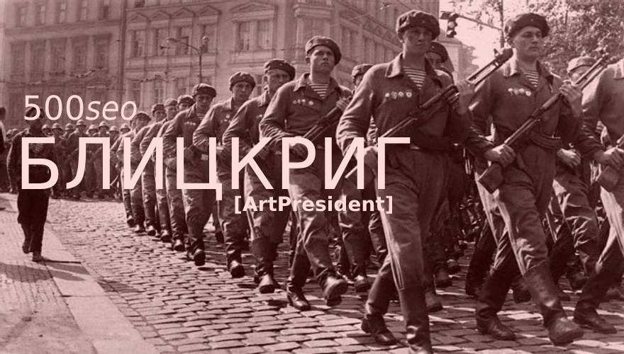 Супер Слив ArtPresident 500seoБЛИЦКРИГ: Ни шагу назад! Продвигай сайты ссылками как seo спецназ! 2020 слив курса