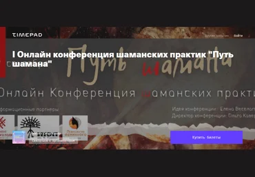 I Онлайн конференция шаманских практик «Путь шамана» 2021 слив
