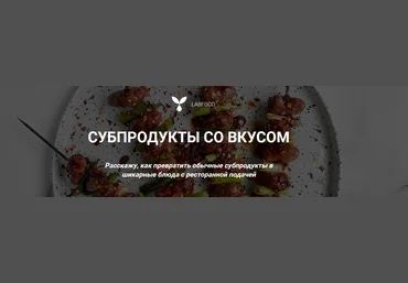 Яна Нетреба Labfood Субпродукты со вкусом 2022 слив