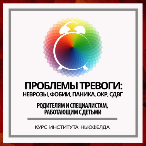 И. Маценко, Н. Шестакова Проблемы тревоги: неврозы, фобии, паника, ОКР, СДВГ Институт Ньюфелда слив курса