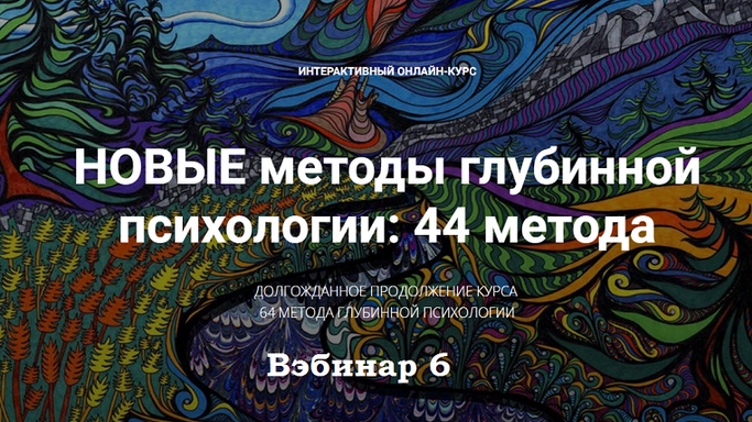Станислав Раевский Новые методы глубинной психологии. 44 метода. Вебинар 6 2025 слив курса