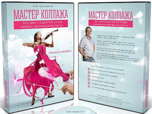 Мастер коллажа 2014 - Накрошаев Олег слив курса