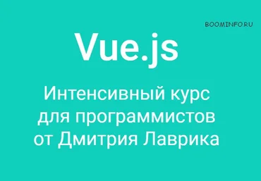 Vue.js - Интенсивный курс для программистов от Дмитрия Лаврика 2017 слив