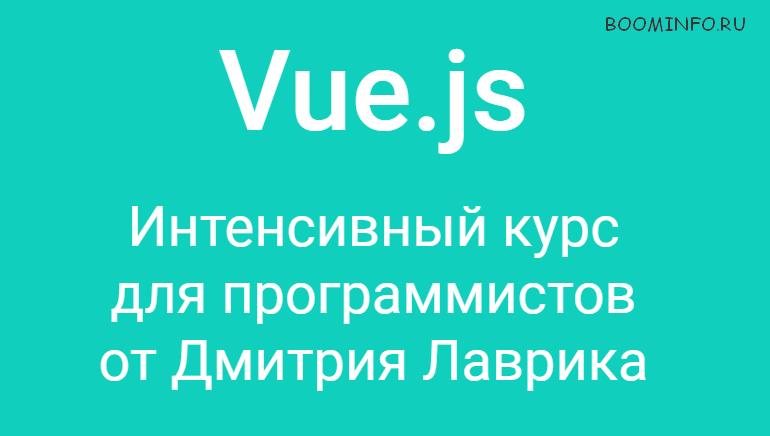Vue.js - Интенсивный курс для программистов от Дмитрия Лаврика 2017 слив курса