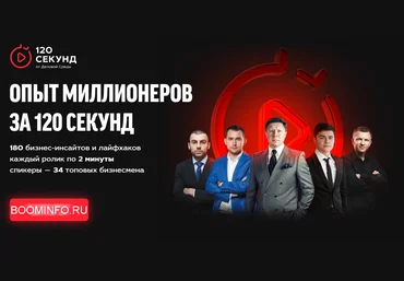 Деловая Среда Опыт миллионеров за 120 секунд 2018 слив