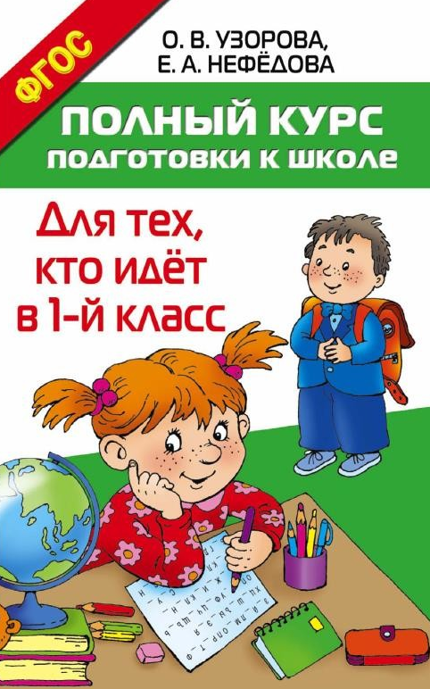 Полный курс подготовки к школе. Для тех, кто идёт в 1 класс - Нефёдова, Узорова 2016 слив курса