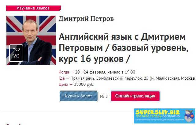 Дмитрий Петров Английский язык базовый уровень, курс 16 уроков слив курса
