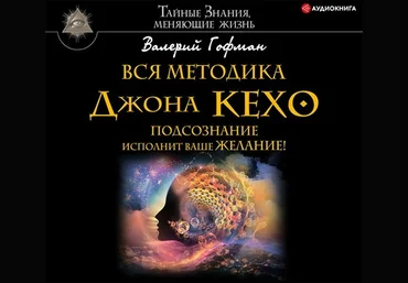 Валерий Гофман Вся методика Джона Кехо. Подсознание исполнит ваше желание! слив