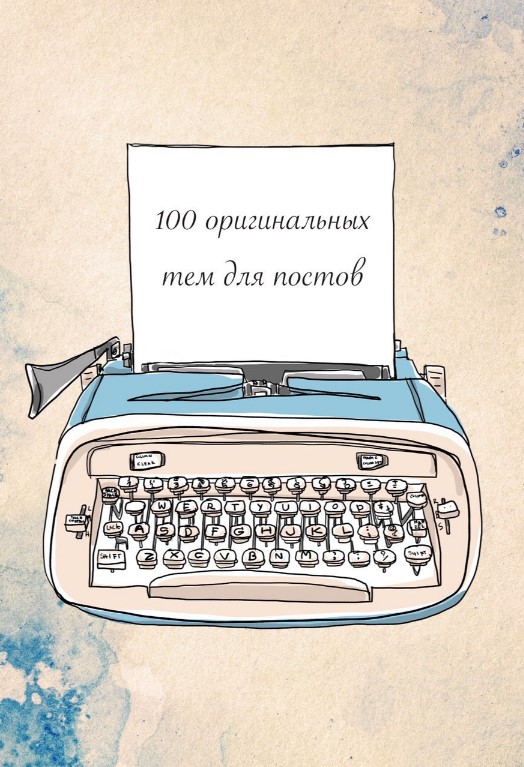 Fibi_finch Чек-лист «100 оригинальных тем для постов» 2020 слив курса
