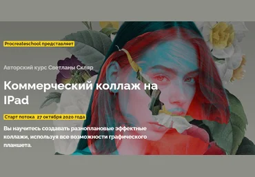 Procreate school Светлана Скляр - Коммерческий коллаж на IPad 2020 слив