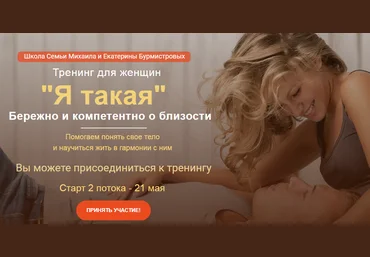 Екатерина и Михаил Бурмистровы Тренинг для женщин «Я такая»: Бережно и компетентно о близости 2020 слив