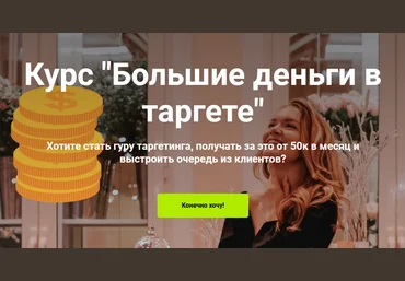 Мария Цепляева Курс «Большие деньги в таргете» 2021 слив